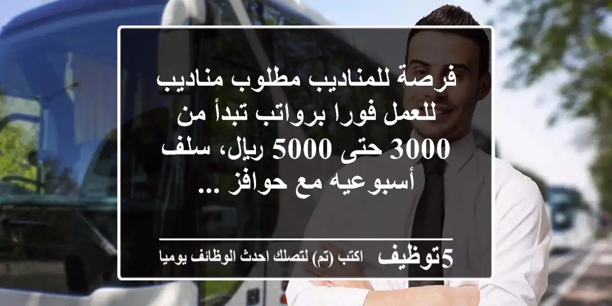 فرصة للمناديب مطلوب مناديب للعمل فورا برواتب تبدأ من 3000 حتى 5000 ريال، سلف أسبوعيه مع حوافز ...