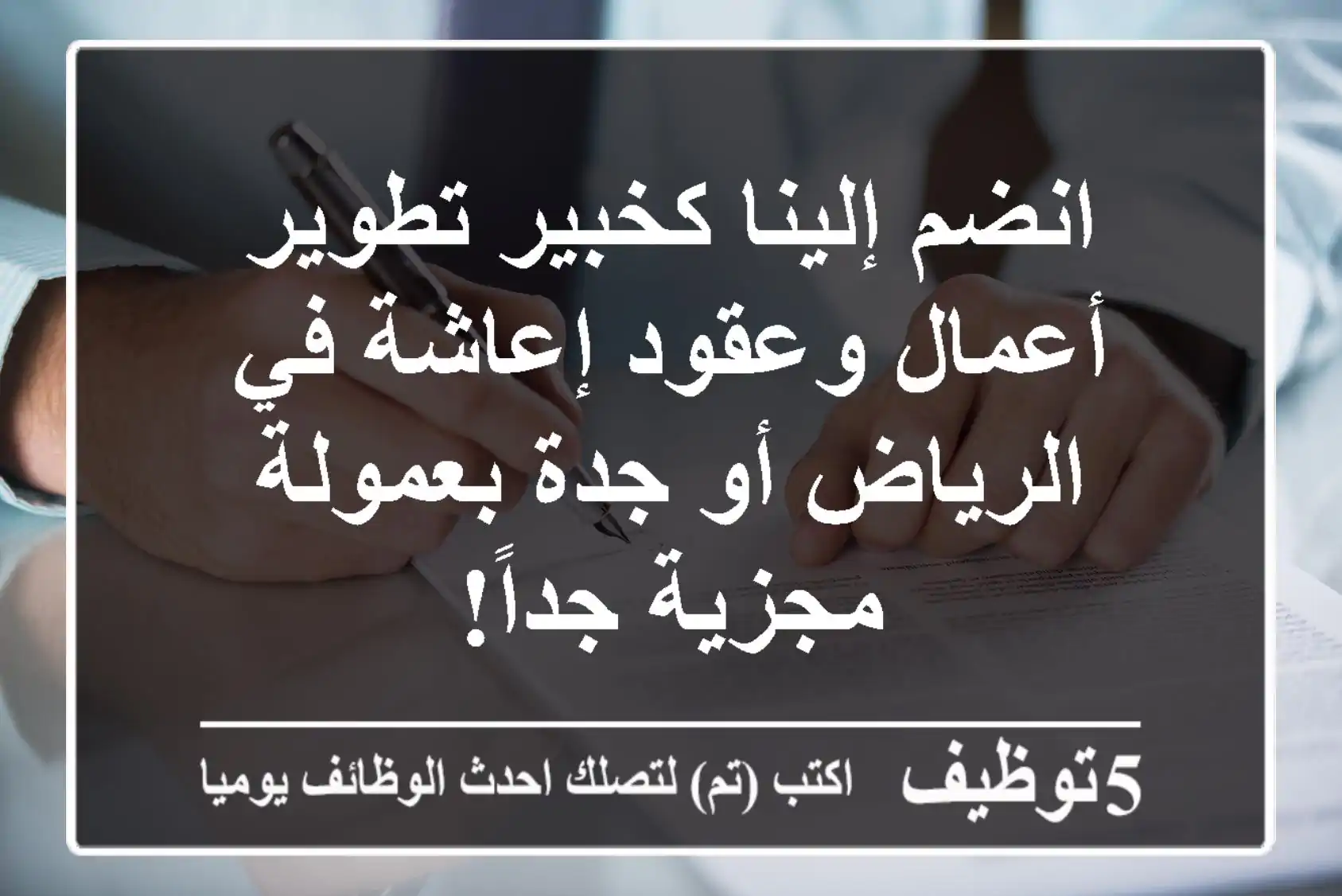 انضم إلينا كخبير تطوير أعمال وعقود إعاشة في الرياض أو جدة بعمولة مجزية جداً!