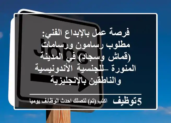 فرصة عمل بالإبداع الفني: مطلوب رسامون ورسامات (قماش وسجاد) في المدينة المنورة – للجنسية الأندونيسية والناطقين بالإنجليزية