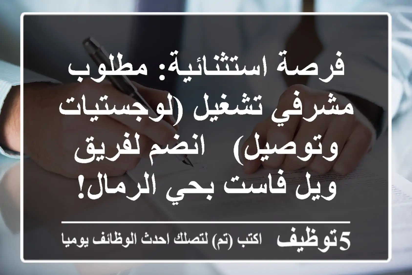 فرصة استثنائية: مطلوب مشرفي تشغيل (لوجستيات وتوصيل) - انضم لفريق ويل فاست بحي الرمال!