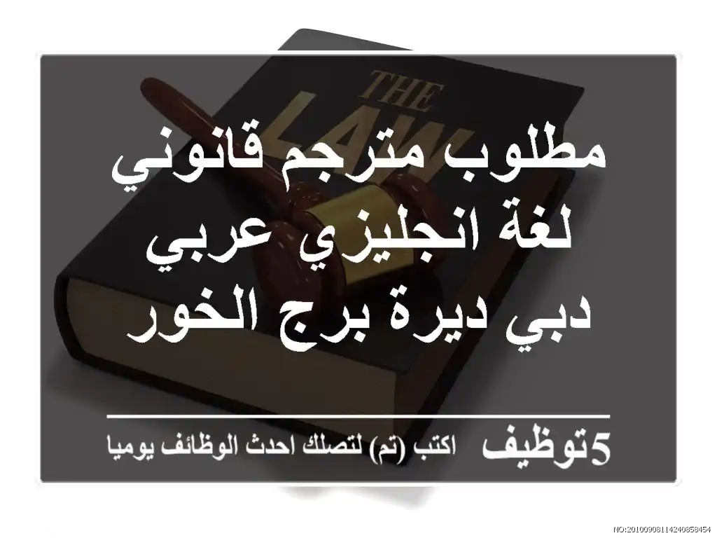مطلوب مترجم قانوني لغة انجليزي عربي دبي ديرة برج الخور