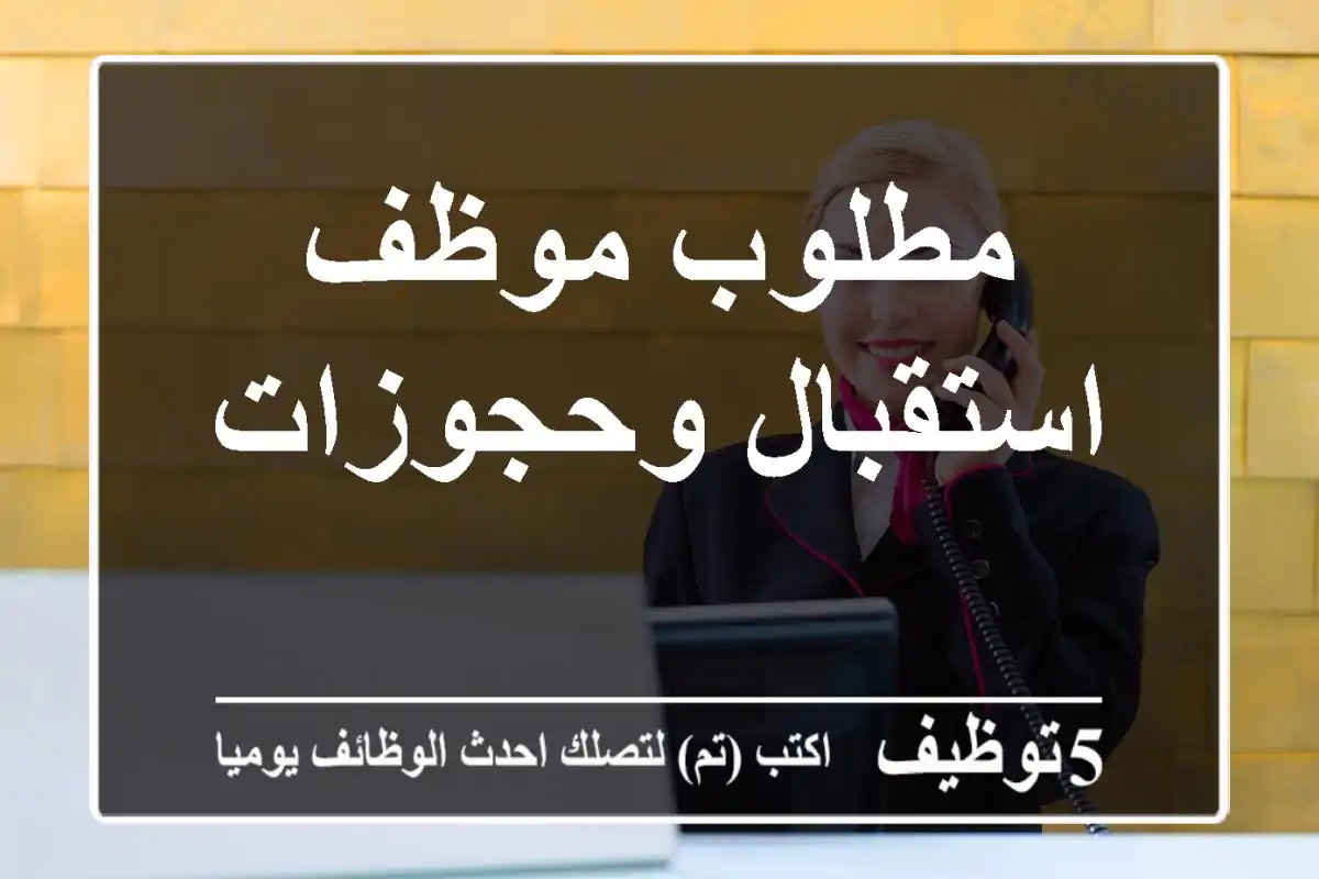 مطلوب موظف استقبال وحجوزات