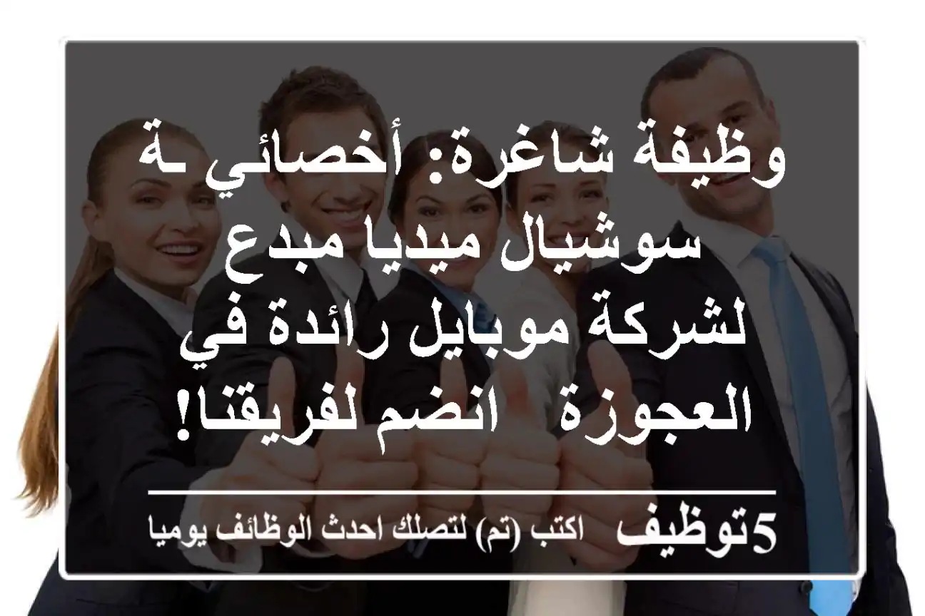 وظيفة شاغرة: أخصائي/ـة سوشيال ميديا مبدع لشركة موبايل رائدة في العجوزة - انضم لفريقنا!
