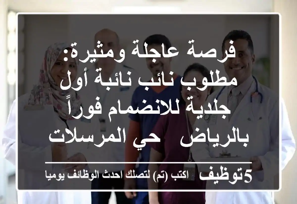 فرصة عاجلة ومثيرة: مطلوب نائب/نائبة أول جلدية للانضمام فوراً بالرياض - حي المرسلات