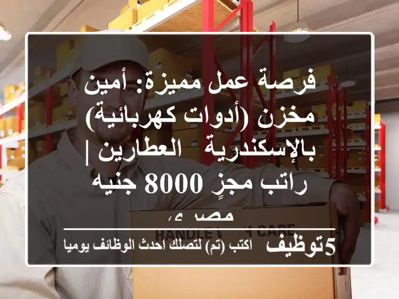 فرصة عمل مميزة: أمين مخزن (أدوات كهربائية) بالإسكندرية - العطارين | راتب مجزٍ 8000 جنيه مصري