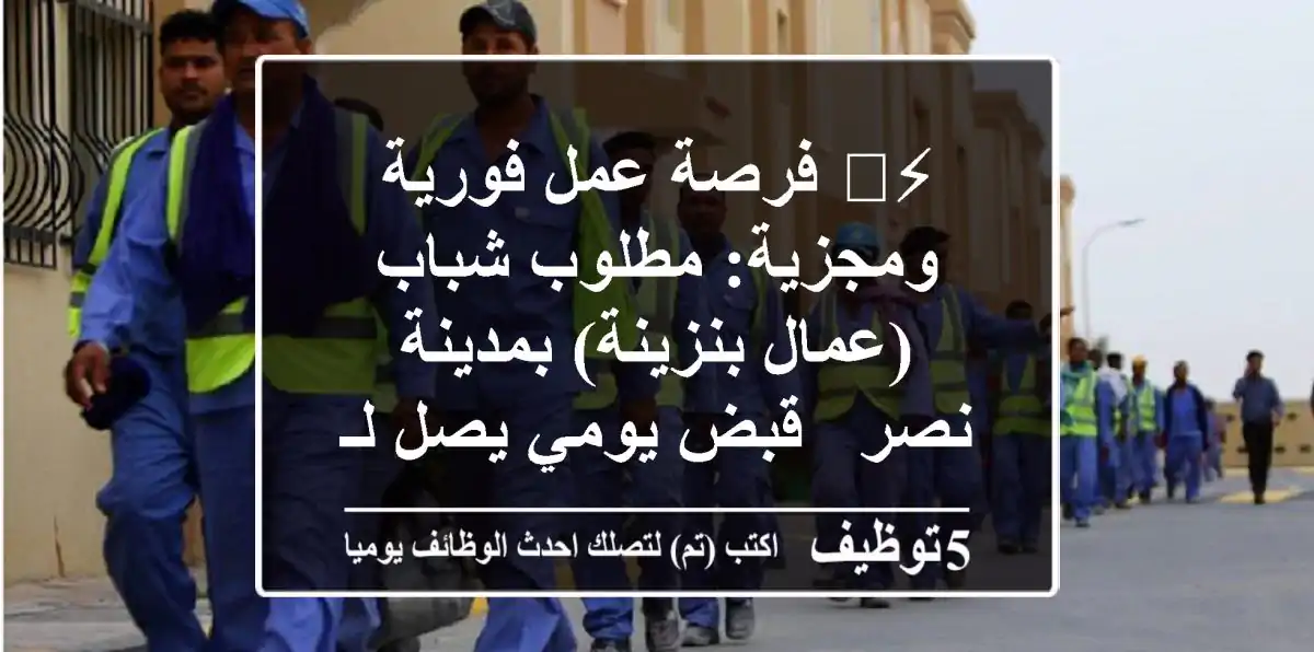 ⚡️ فرصة عمل فورية ومجزية: مطلوب شباب (عمال بنزينة) بمدينة نصر - قبض يومي يصل لـ 320 جنيه! ⚡️