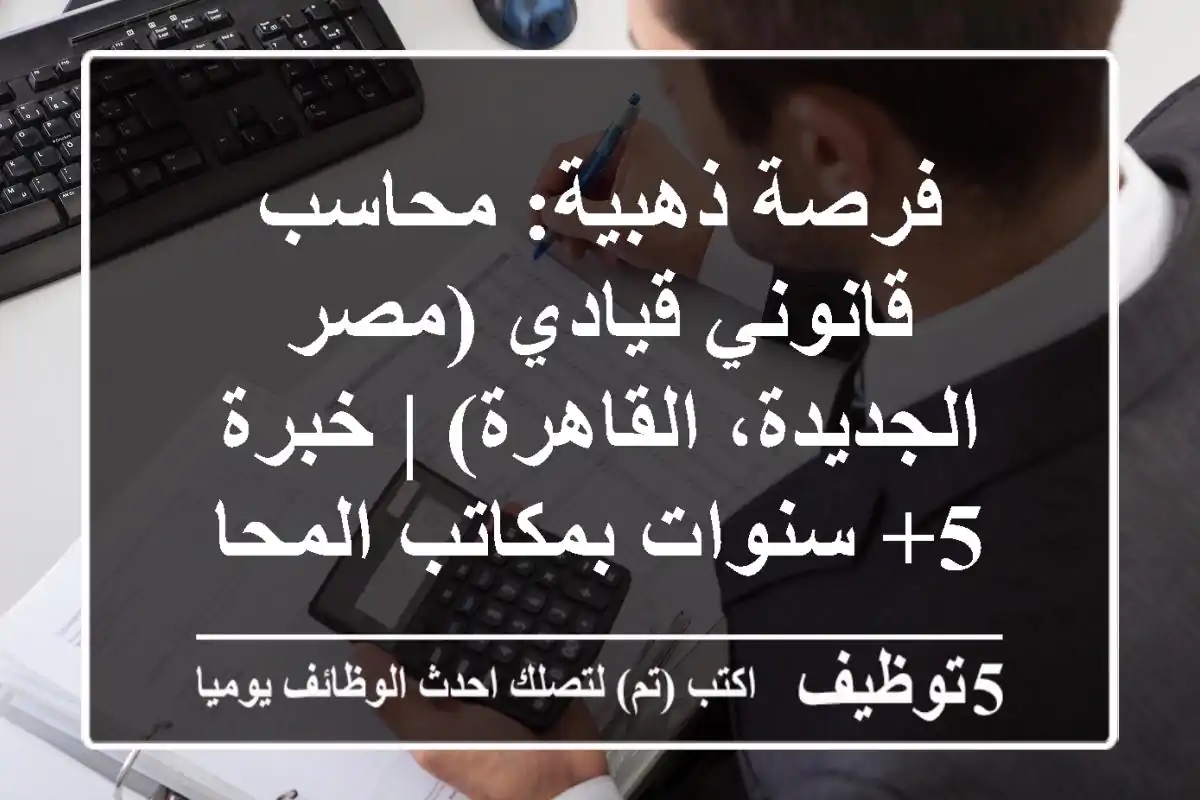 فرصة ذهبية: محاسب قانوني قيادي (مصر الجديدة، القاهرة) | خبرة 5+ سنوات بمكاتب المحاسبة