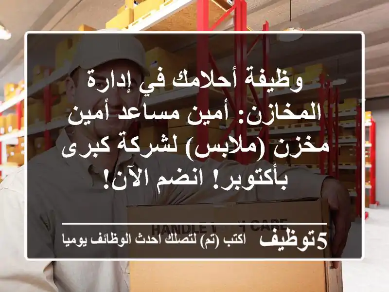 وظيفة أحلامك في إدارة المخازن: أمين/مساعد أمين مخزن (ملابس) لشركة كبرى بأكتوبر! انضم الآن!
