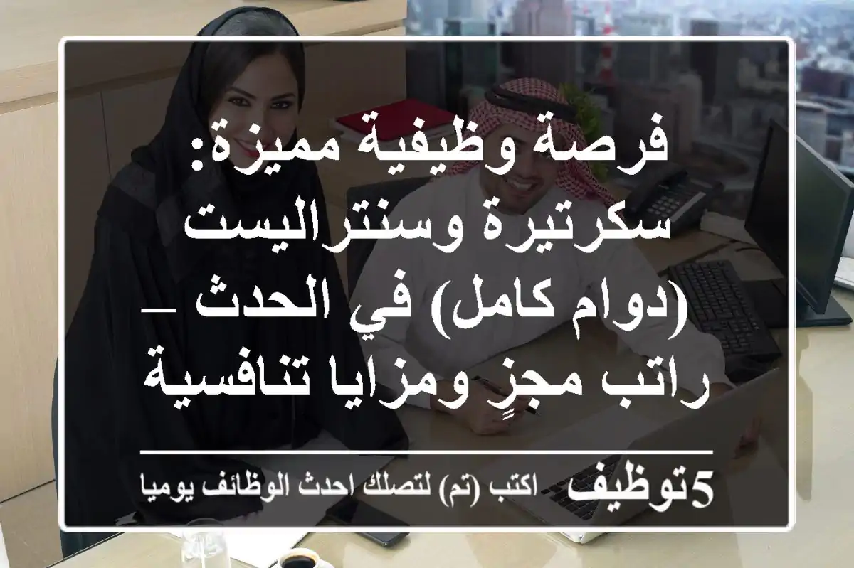 فرصة وظيفية مميزة: سكرتيرة وسنتراليست (دوام كامل) في الحدث – راتب مجزٍ ومزايا تنافسية