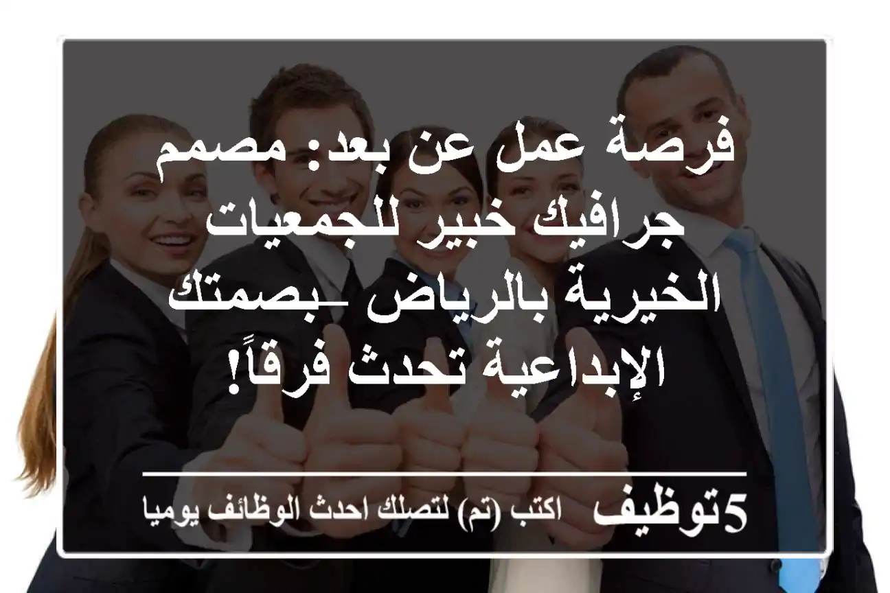 فرصة عمل عن بعد: مصمم جرافيك خبير للجمعيات الخيرية بالرياض – بصمتك الإبداعية تحدث فرقاً!
