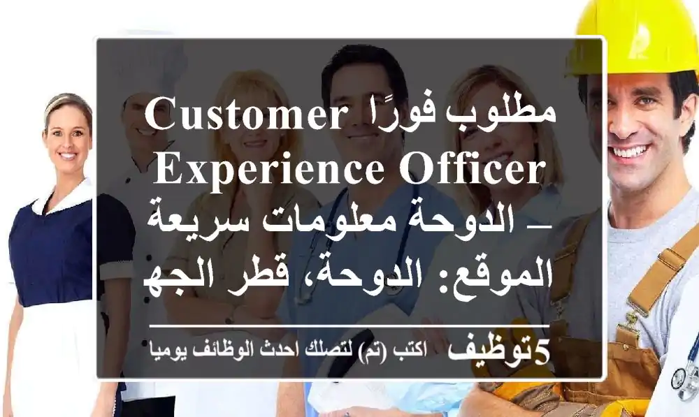 مطلوب فورًا customer experience officer – الدوحة معلومات سريعة الموقع: الدوحة، قطر الجهة: ...