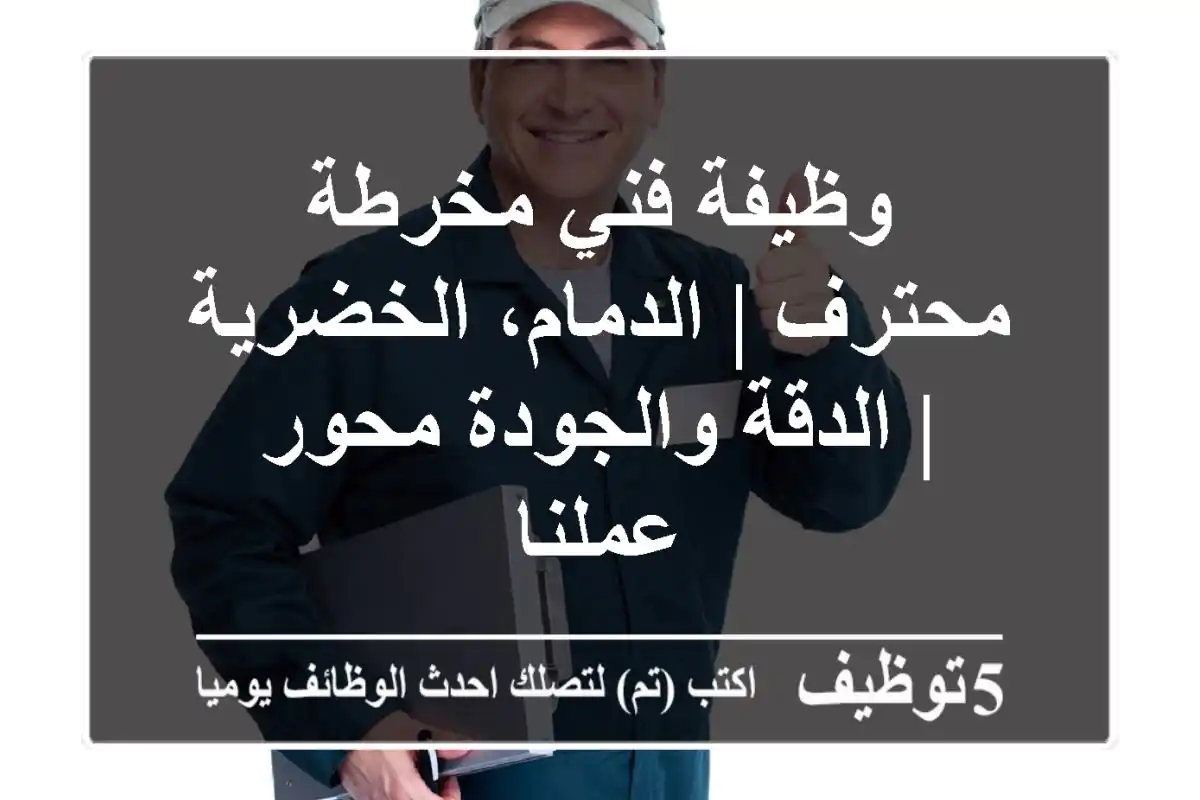 وظيفة فني مخرطة محترف | الدمام، الخضرية | الدقة والجودة محور عملنا