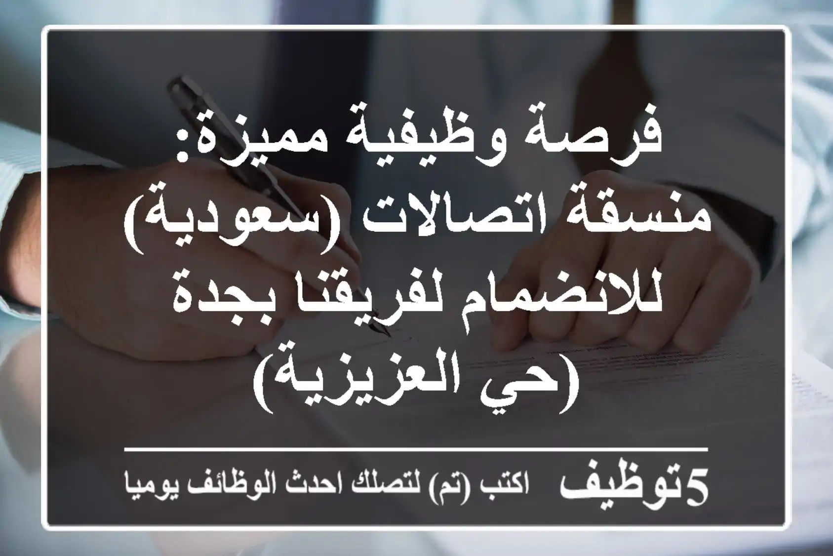 فرصة وظيفية مميزة: منسقة اتصالات (سعودية) للانضمام لفريقنا بجدة (حي العزيزية)