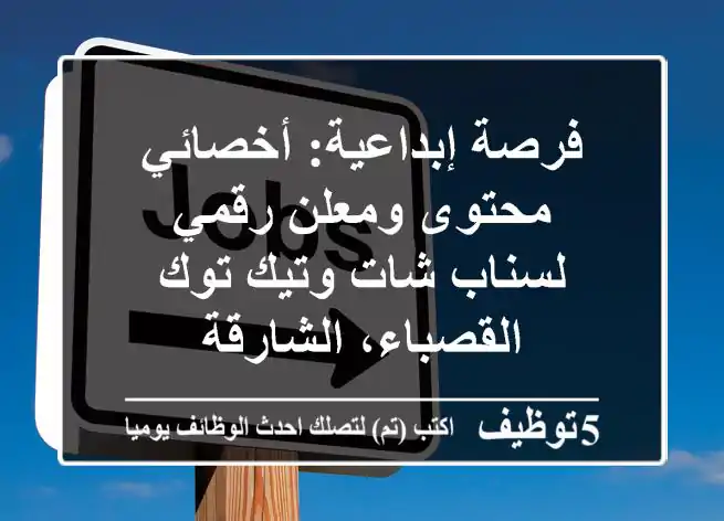 فرصة إبداعية: أخصائي محتوى ومعلن رقمي لسناب شات وتيك توك - القصباء، الشارقة