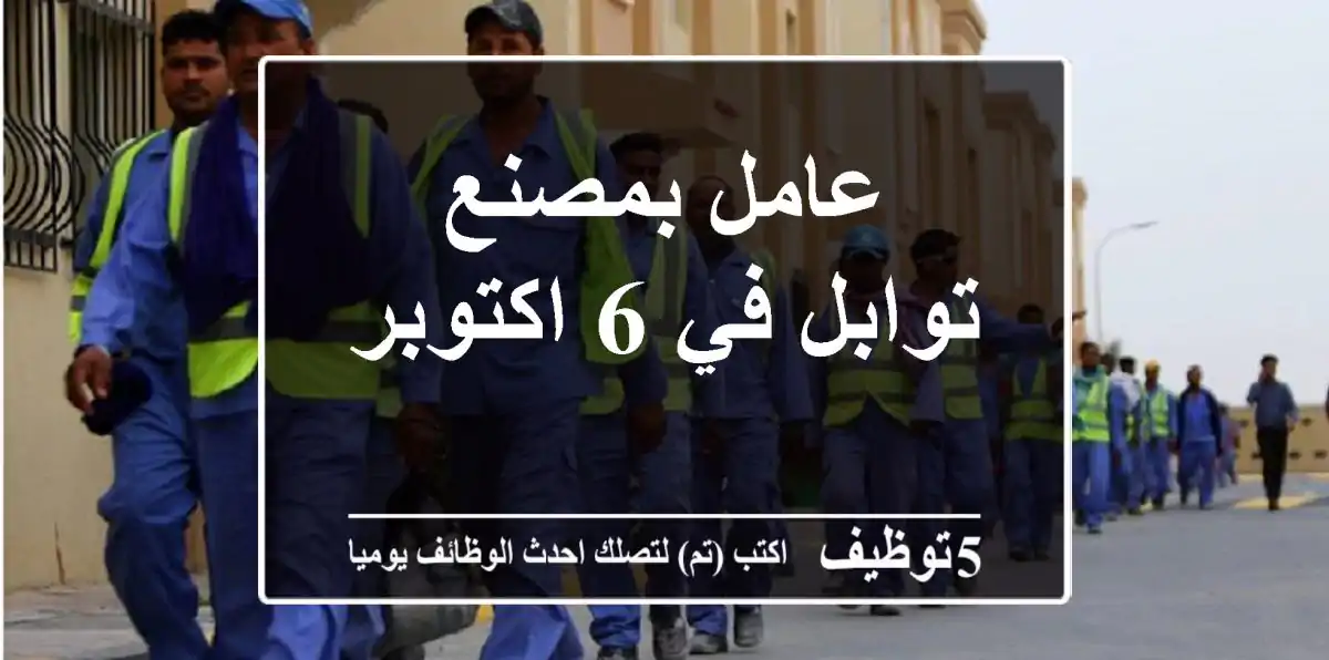 عامل بمصنع توابل في 6 اكتوبر