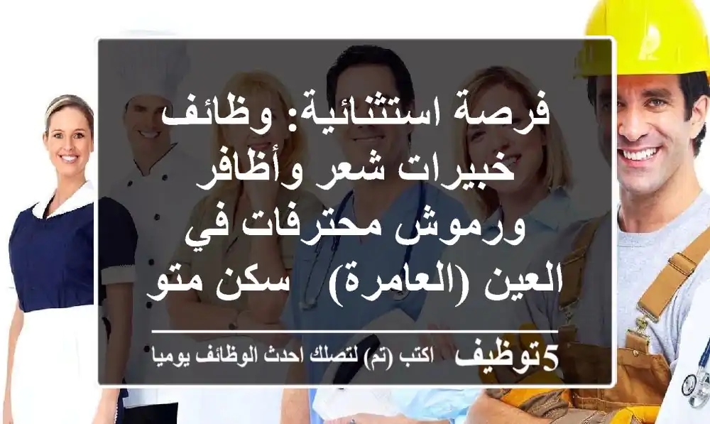 فرصة استثنائية: وظائف خبيرات شعر وأظافر ورموش محترفات في العين (العامرة) - سكن متوفر!