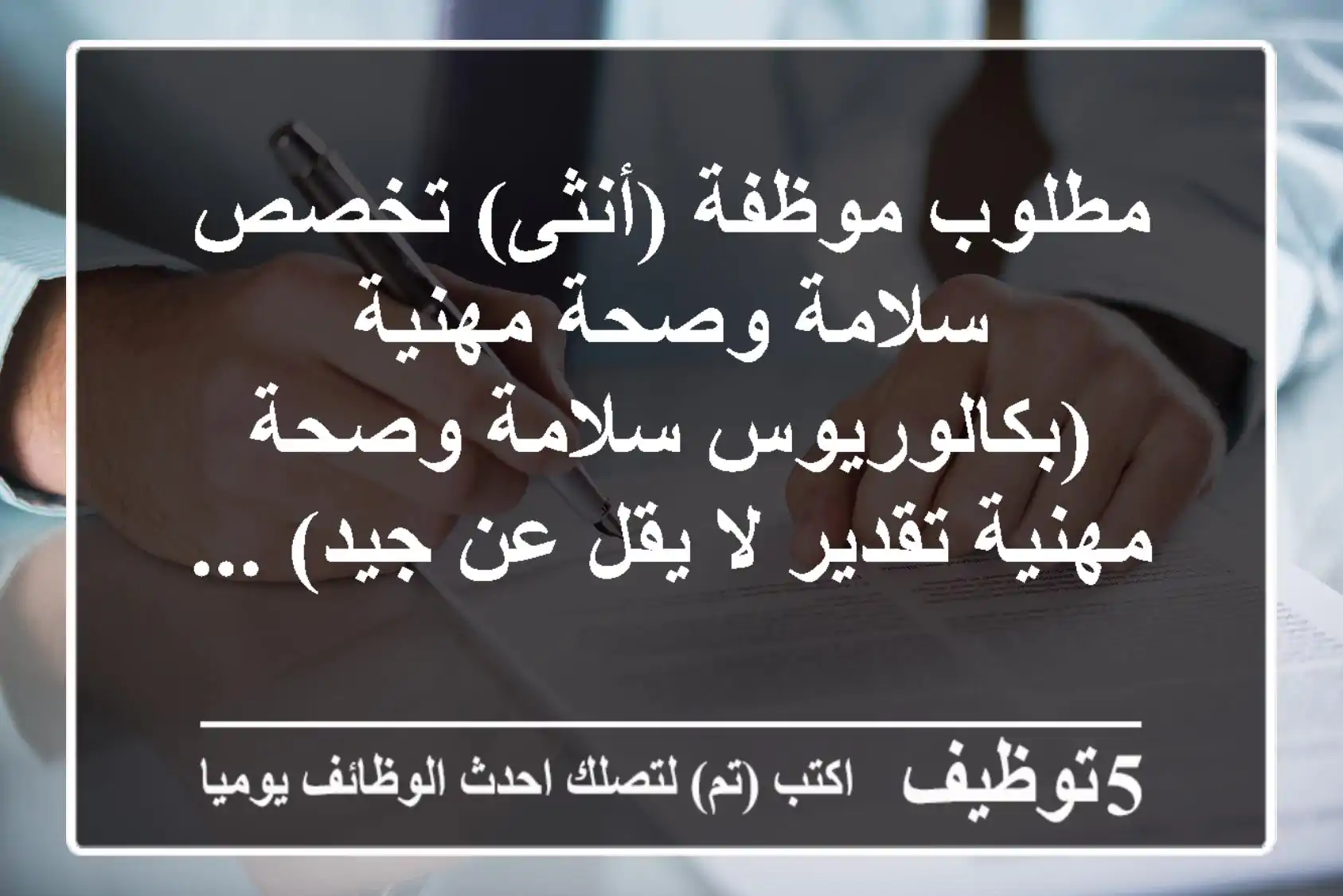 مطلوب موظفة (أنثى) تخصص سلامة وصحة مهنية (بكالوريوس سلامة وصحة مهنية تقدير لا يقل عن جيد) ...