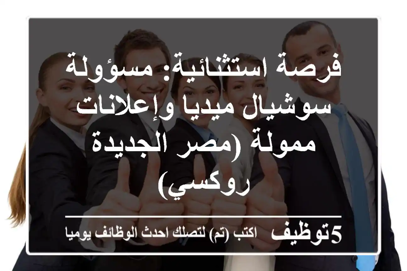 فرصة استثنائية: مسؤولة سوشيال ميديا وإعلانات ممولة (مصر الجديدة - روكسي)