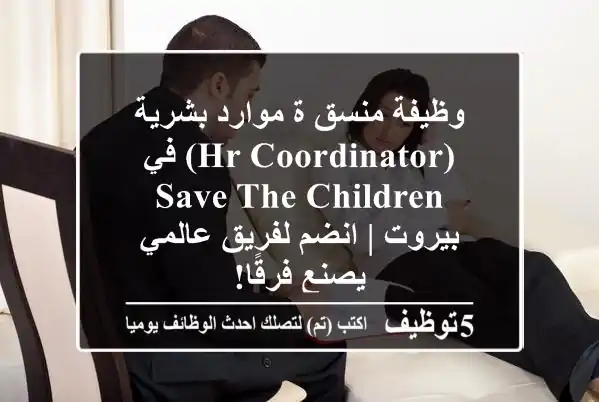 وظيفة منسق/ة موارد بشرية (HR Coordinator) في Save the Children - بيروت | انضم لفريق عالمي يصنع فرقًا!