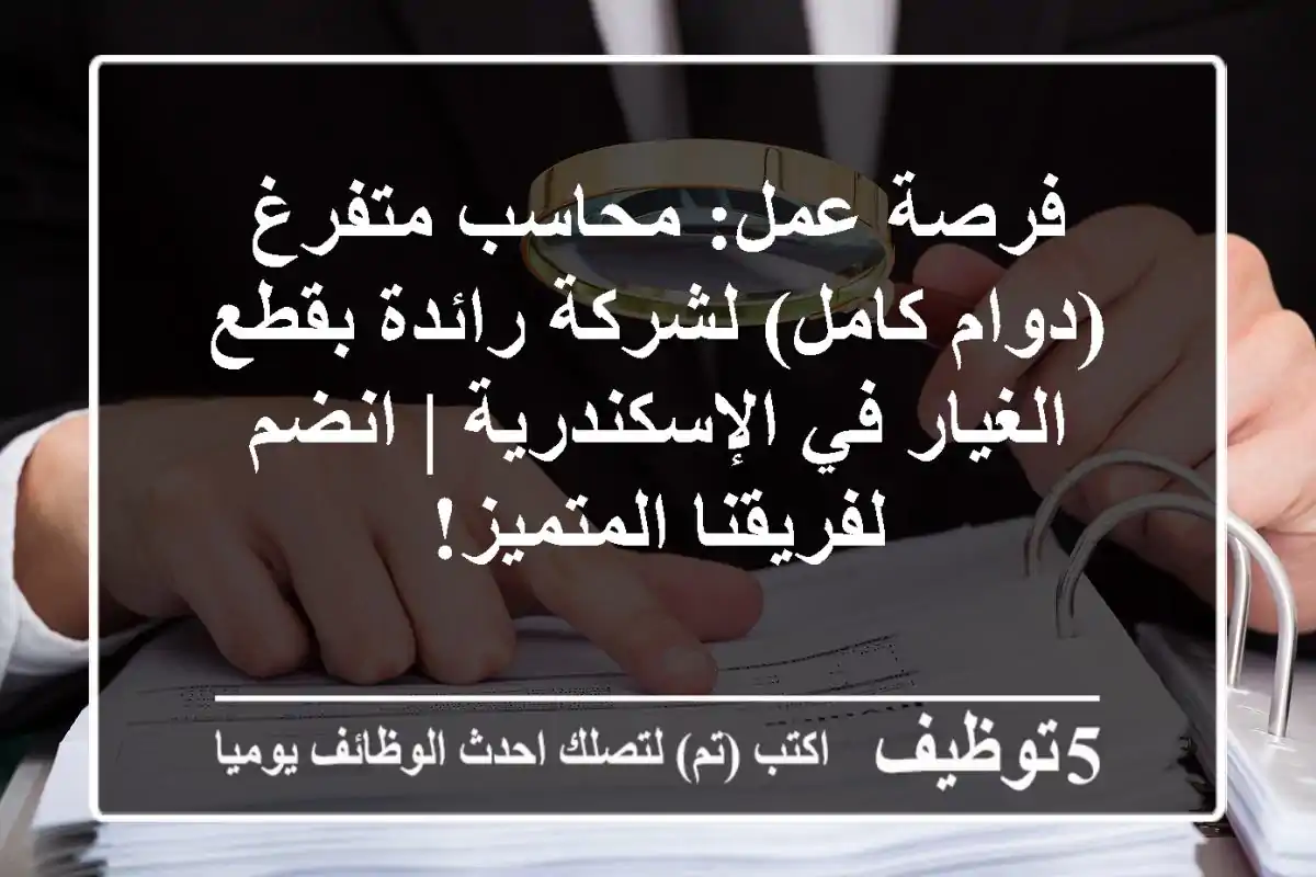 فرصة عمل: محاسب متفرغ (دوام كامل) لشركة رائدة بقطع الغيار في الإسكندرية | انضم لفريقنا المتميز!