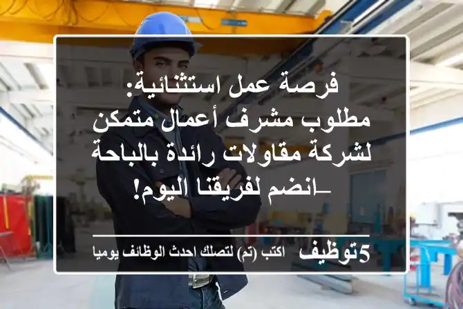 فرصة عمل استثنائية: مطلوب مشرف أعمال متمكن لشركة مقاولات رائدة بالباحة – انضم لفريقنا اليوم!