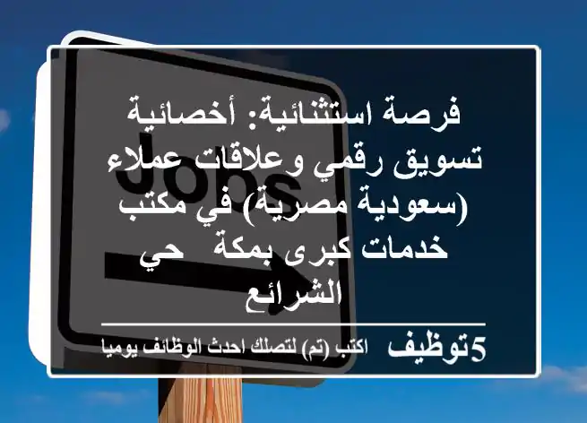 فرصة استثنائية: أخصائية تسويق رقمي وعلاقات عملاء (سعودية/مصرية) في مكتب خدمات كبرى بمكة - حي الشرائع