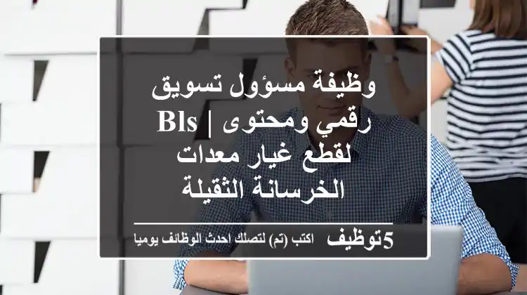 وظيفة مسؤول تسويق رقمي ومحتوى | BLS لقطع غيار معدات الخرسانة الثقيلة