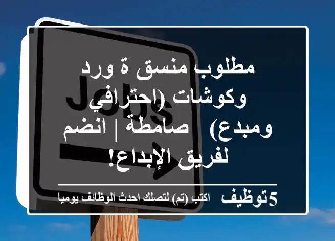 مطلوب منسق/ة ورد وكوشات (احترافي ومبدع) - صامطة | انضم لفريق الإبداع!