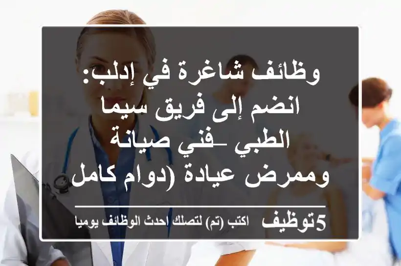 وظائف شاغرة في إدلب: انضم إلى فريق سيما الطبي – فني صيانة وممرض عيادة (دوام كامل)