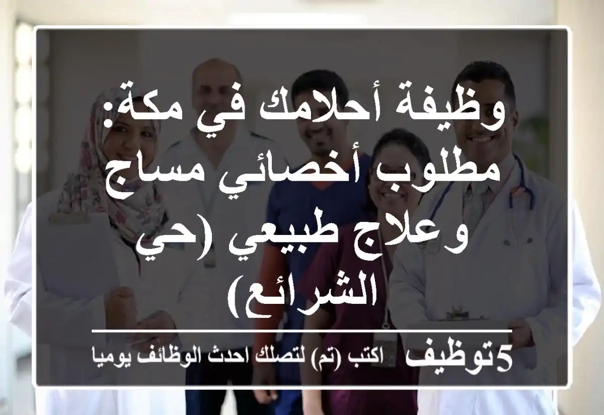 وظيفة أحلامك في مكة: مطلوب أخصائي مساج وعلاج طبيعي (حي الشرائع)