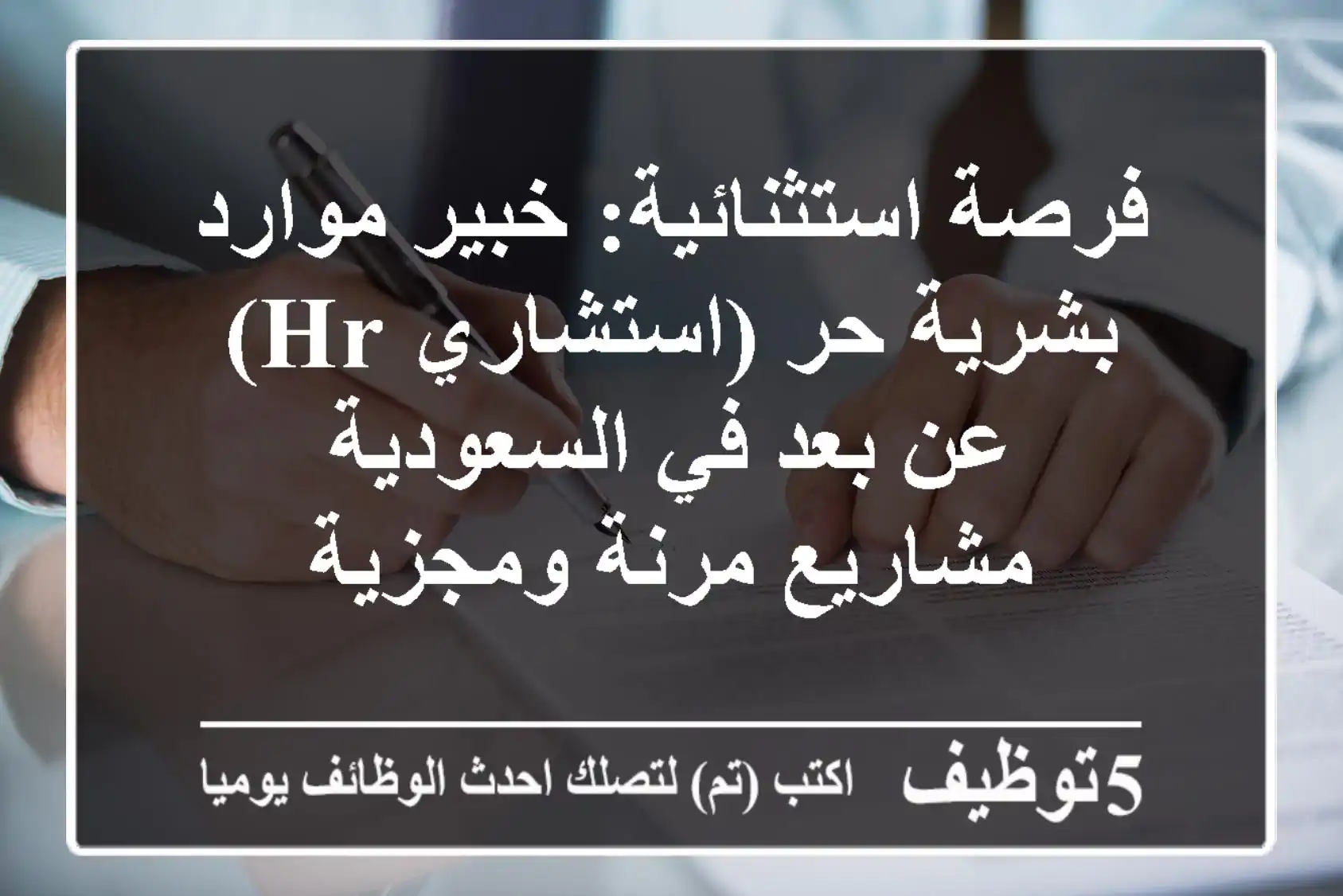 فرصة استثنائية: خبير موارد بشرية حر (استشاري HR) عن بعد في السعودية - مشاريع مرنة ومجزية