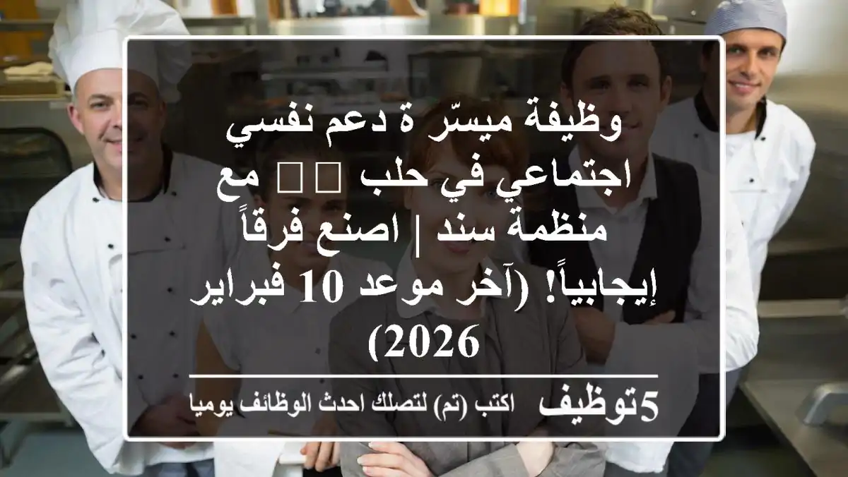 وظيفة ميسّر/ة دعم نفسي اجتماعي في حلب 🇸🇾 مع منظمة سند | اصنع فرقاً إيجابياً! (آخر موعد 10 فبراير 2026)