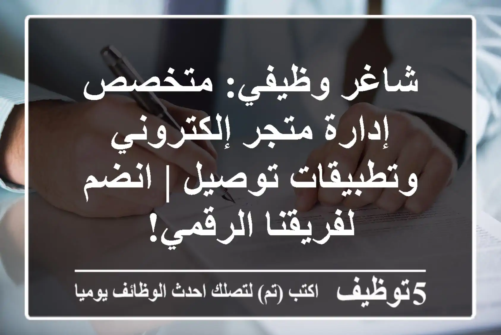شاغر وظيفي: متخصص إدارة متجر إلكتروني وتطبيقات توصيل | انضم لفريقنا الرقمي!