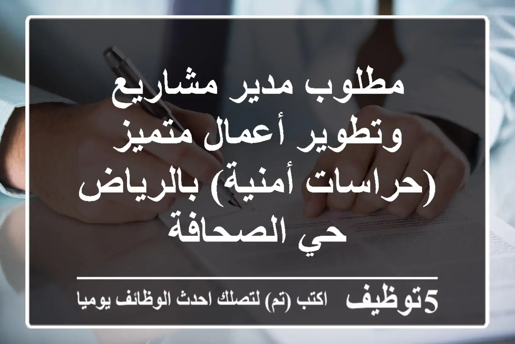 مطلوب مدير مشاريع وتطوير أعمال متميز (حراسات أمنية) بالرياض - حي الصحافة