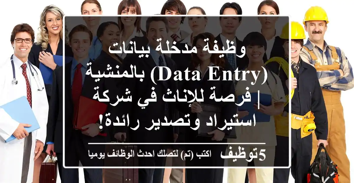وظيفة مدخلة بيانات (Data Entry) بالمنشية | فرصة للإناث في شركة استيراد وتصدير رائدة!
