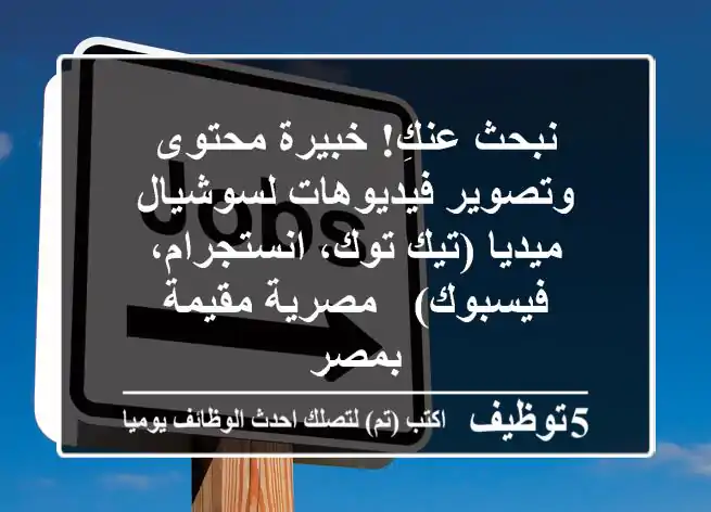 نبحث عنكِ! خبيرة محتوى وتصوير فيديوهات لسوشيال ميديا (تيك توك، انستجرام، فيسبوك) - مصرية مقيمة بمصر