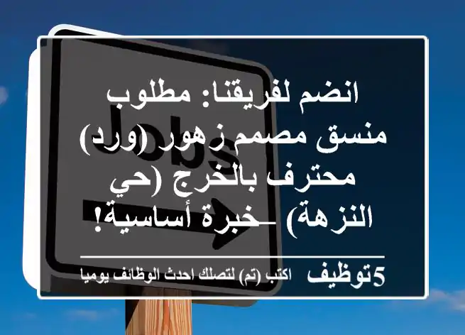 انضم لفريقنا: مطلوب منسق/مصمم زهور (ورد) محترف بالخرج (حي النزهة) – خبرة أساسية!
