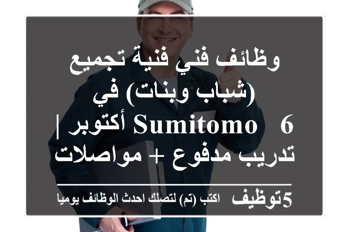 وظائف فني/فنية تجميع (شباب وبنات) في Sumitomo - 6 أكتوبر | تدريب مدفوع + مواصلات