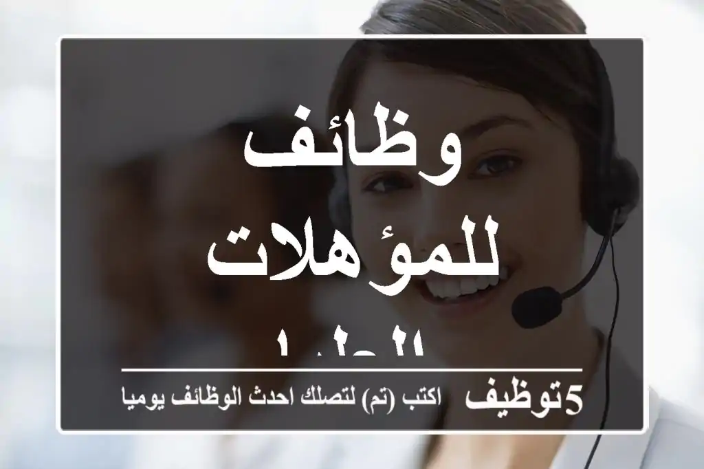 وظائف للمؤهلات العليا