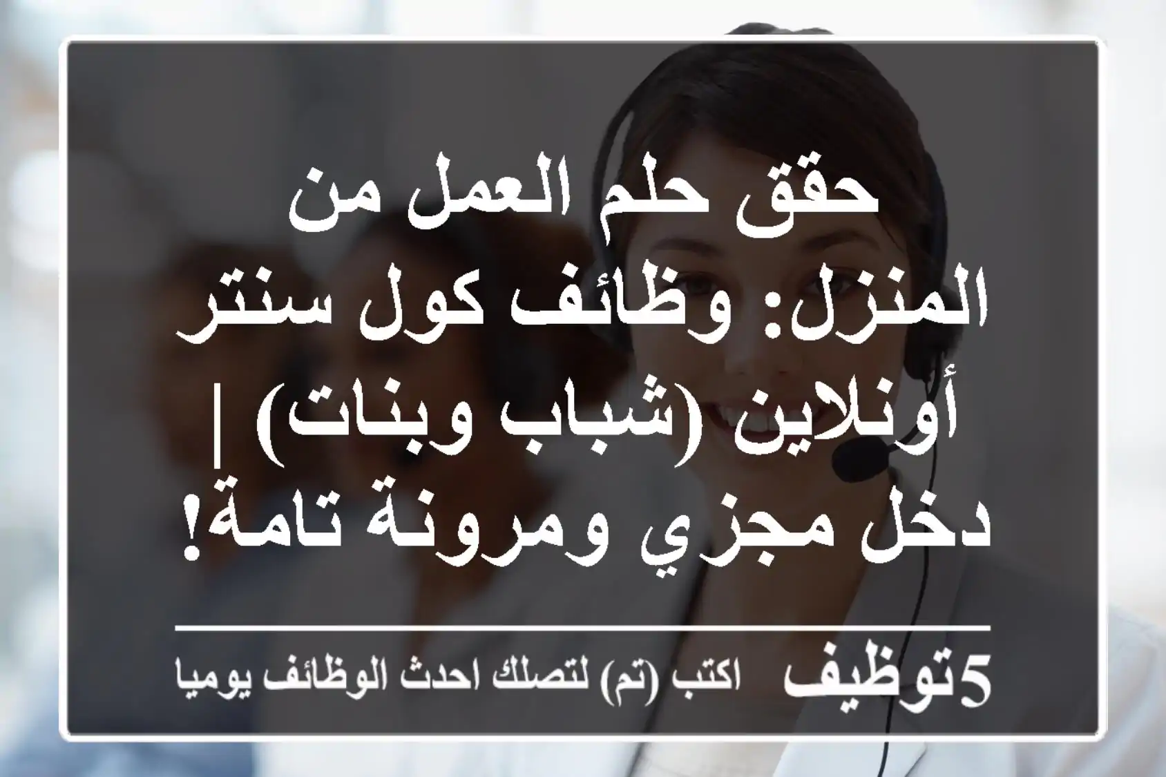 حقق حلم العمل من المنزل: وظائف كول سنتر أونلاين (شباب وبنات) | دخل مجزي ومرونة تامة!