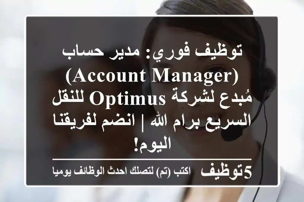 توظيف فوري: مدير حساب (Account Manager) مُبدع لشركة Optimus للنقل السريع برام الله | انضم لفريقنا اليوم!