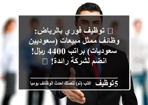 🔥 توظيف فوري بالرياض: وظائف ممثل مبيعات (سعوديين/سعوديات) براتب 4400 ريال! انضم لشركة رائدة! 🔥