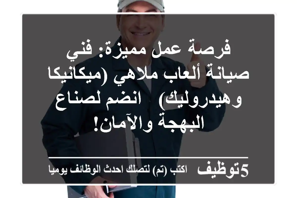 فرصة عمل مميزة: فني صيانة ألعاب ملاهي (ميكانيكا وهيدروليك) - انضم لصناع البهجة والآمان!