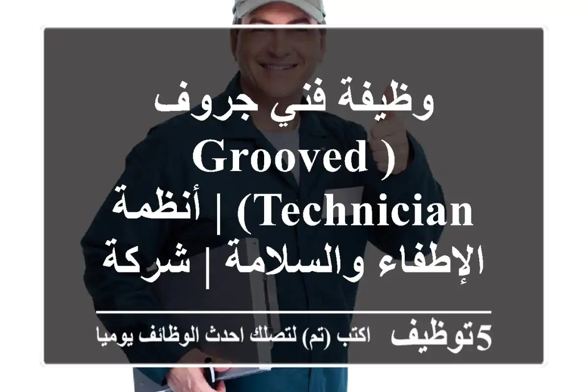 وظيفة فني جروف (Grooved Technician) | أنظمة الإطفاء والسلامة | شركة رائدة بالسعودية