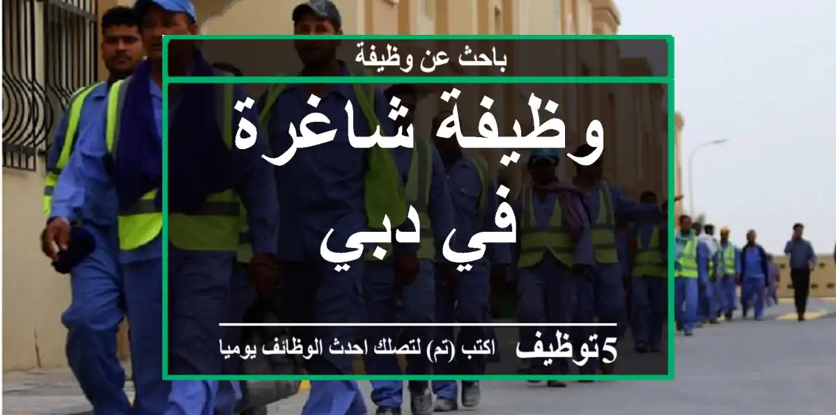 وظيفة شاغرة في دبي