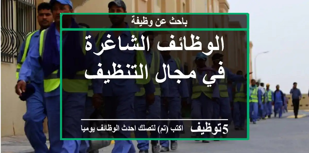 الوظائف الشاغرة في مجال التنظيف