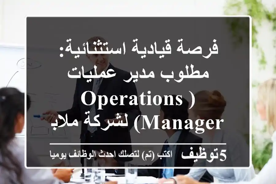 فرصة قيادية استثنائية: مطلوب مدير عمليات (Operations Manager) لشركة ملابس جاهزة رائدة