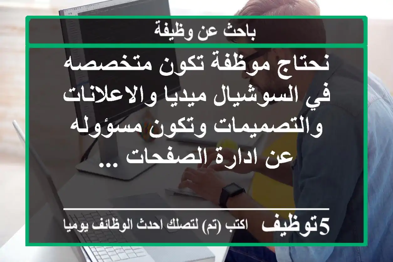 نحتاج موظفة تكون متخصصه في السوشيال ميديا والاعلانات والتصميمات وتكون مسؤوله عن ادارة الصفحات ...