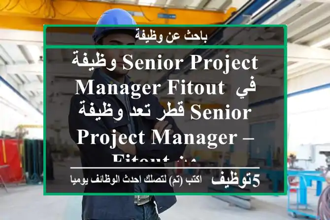 وظيفة senior project manager fitout في قطر تعد وظيفة senior project manager – fitout من ...