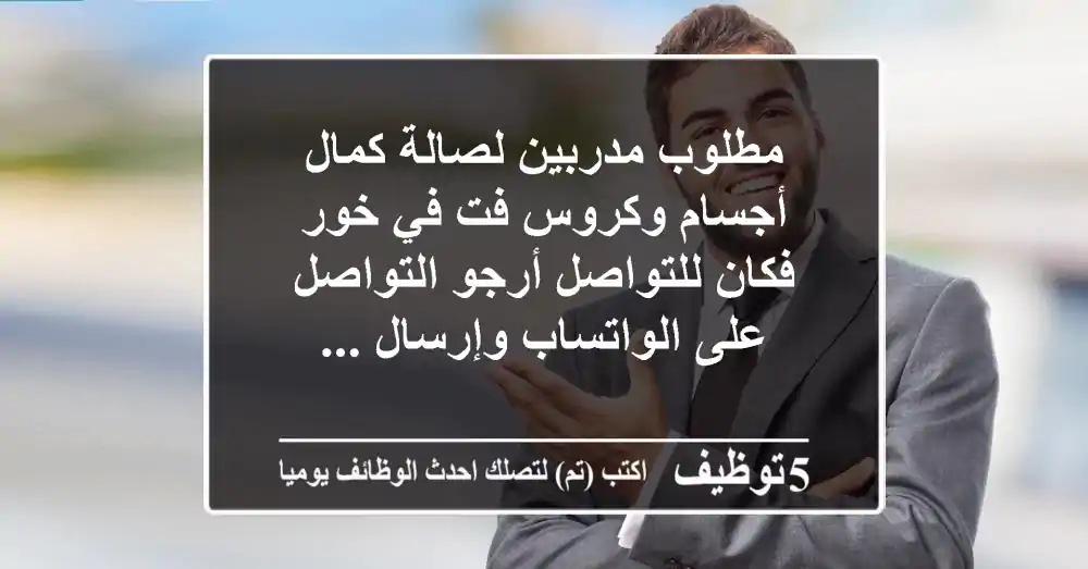 مطلوب مدربين لصالة كمال أجسام وكروس فت في خور فكان للتواصل أرجو التواصل على الواتساب وإرسال ...